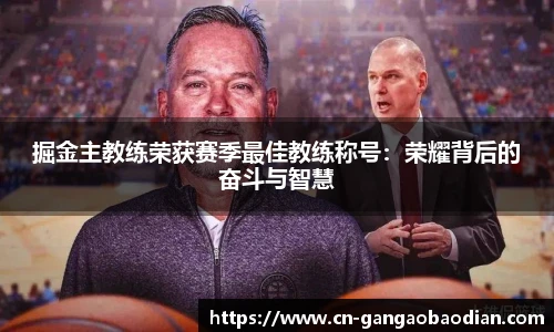掘金主教练荣获赛季最佳教练称号：荣耀背后的奋斗与智慧