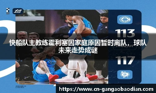 快船队主教练霍利塞因家庭原因暂时离队，球队未来走势成谜