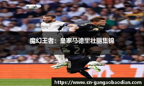 魔幻王者：皇家马德里壮丽集锦
