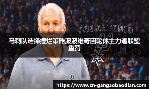 马刺队选择摆烂策略波波维奇因轮休主力遭联盟重罚