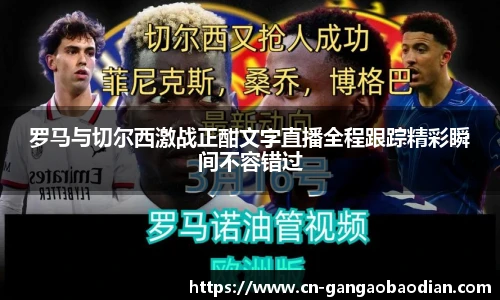 罗马与切尔西激战正酣文字直播全程跟踪精彩瞬间不容错过