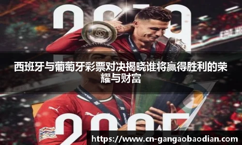 西班牙与葡萄牙彩票对决揭晓谁将赢得胜利的荣耀与财富