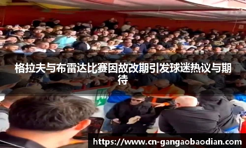 格拉夫与布雷达比赛因故改期引发球迷热议与期待
