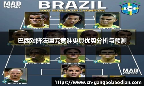 巴西对阵法国究竟谁更具优势分析与预测