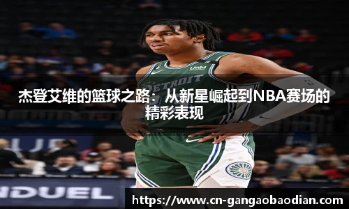 杰登艾维的篮球之路：从新星崛起到NBA赛场的精彩表现