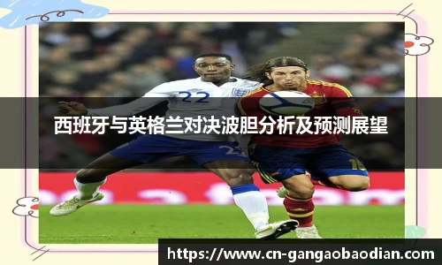 西班牙与英格兰对决波胆分析及预测展望