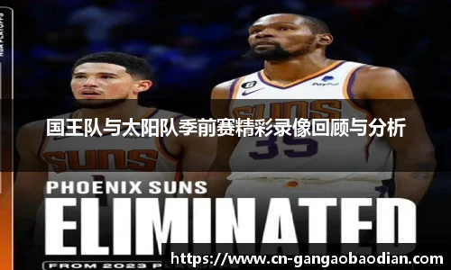 国王队与太阳队季前赛精彩录像回顾与分析