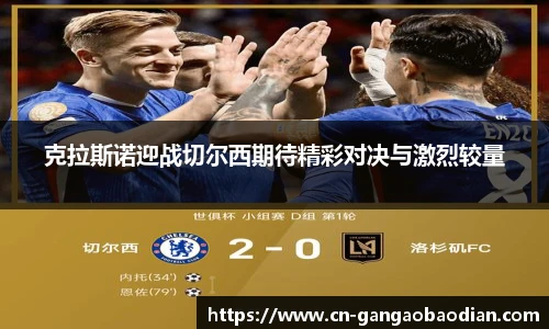 克拉斯诺迎战切尔西期待精彩对决与激烈较量