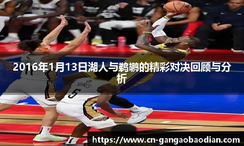 2016年1月13日湖人与鹈鹕的精彩对决回顾与分析
