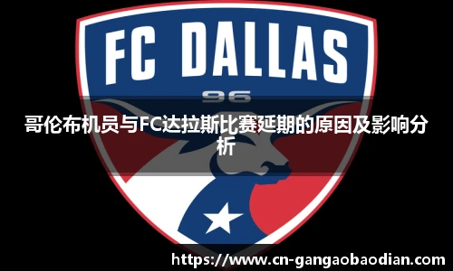 哥伦布机员与FC达拉斯比赛延期的原因及影响分析