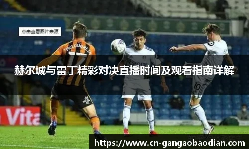 赫尔城与雷丁精彩对决直播时间及观看指南详解